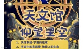 北京天文馆 仰观浩瀚星河，探索宇宙的无尽奥秘 天文馆研学 北京博物馆研学