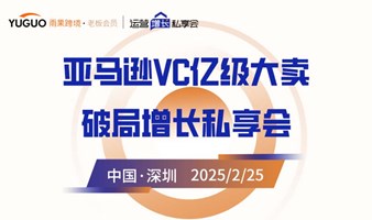 亚马逊VC亿级大卖破局增长私享会