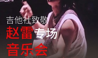 雄安樊登书店吉他社 X 雄安吉他音乐 致敬赵雷专场音乐会