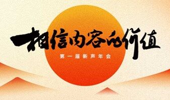 「相信內容的價值：第一屆新聲年會」日程發(fā)布