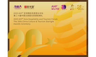 2025 AHF亚洲酒店及旅游业论坛暨第二十九中国文旅星光奖颁奖典礼