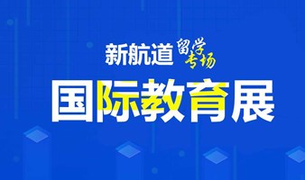 2025年2月23日上海新航道前程留学北美留学盛典