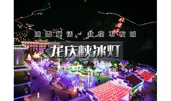 春节周末1日龙庆峡冰灯【上午出发】冰雪童话-北京不夜城-云瀑沟-柳沟豆腐宴