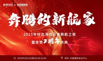 奔腾的新航家｜2025年轻出海创业者新航之夜暨奇赞2周年庆典