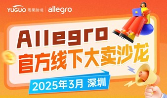 Allegro官方线下大卖沙龙