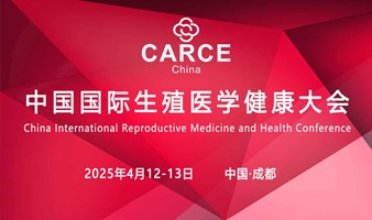 第二届中国国际生殖医学健康大会