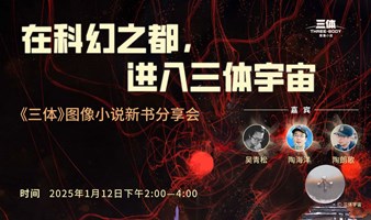 《三体》图像小说新书分享暨签售会.成都站