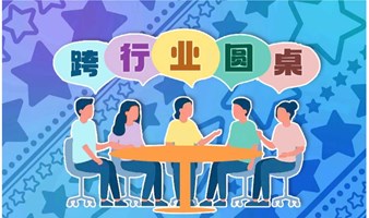 【跨行业圆桌】聊天会，周末出来结识新朋友吧