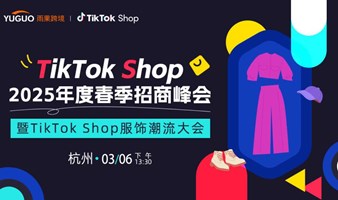 TikTok Shop 2025年度春季招商峰会 暨TikTok Shop服饰潮流大会