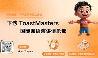 下沙toastmasters356英文演讲！