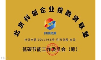 【征集函】北京科创企业投融资联盟低碳产业工作委员会征集新委员单位