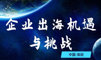 企业出海机遇与挑战