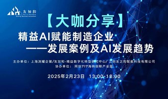 【2025大咖分享】精益AI赋能制造企业发展案例及AI发展趋势分享