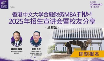 香港中文大学FMBA招生宣讲会暨校友分享——成都站