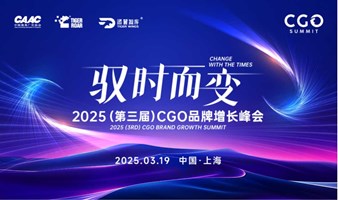 2025(第三届)CGO品牌增长峰会