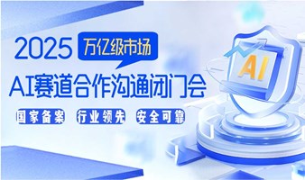 【深圳站】共掘AI蓝海商机：AI创业//AI投资/AI赛道转型闭门会