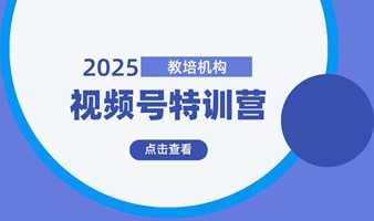 教培机构视频号7天特训营（0331期）