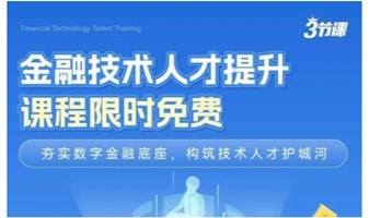 金融行业技术人才提升｜课程限时免费学