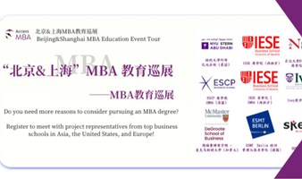 「抢先预约！」3月顶级MBA展会大揭秘，与来自亚洲，欧洲，北美名校招生官面对面，你的名校机会在这里！