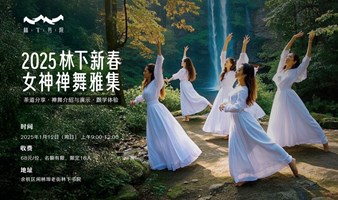 2025林下新春女神禅舞雅集，诚邀您的到来！