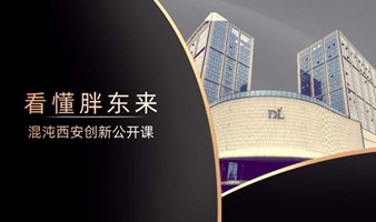 看懂胖东来-混沌西安创新公开课