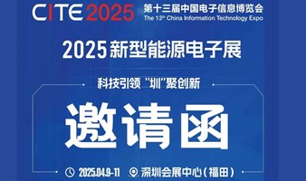 2025中国电子信息博览会