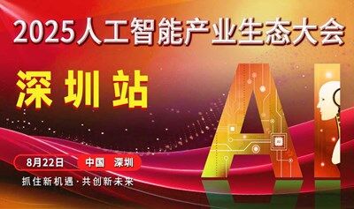 2025深圳人工智能产业生态大会
