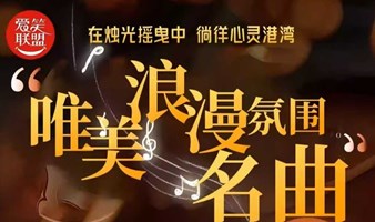 【北京】新春沉浸烛光音乐会·唯美浪漫氛围名曲|7大主题专场|经典电影/浪漫巴黎/权游/久石让/国风/天空之城