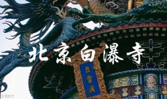 周末1日｜白瀑寺徒步｜深山中的千年魔幻古刹-12公里徒步穿越白瀑寺<初级强度>