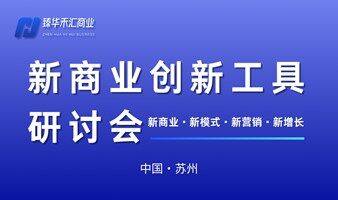 新商业创新工具·研讨会｜打造企业盈利增长引擎