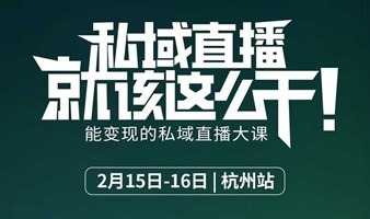 杭州2025能变现的私域直播大课