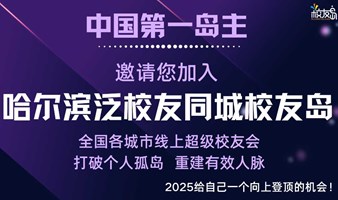 【哈尔滨】三门岛主邀请您加入哈尔滨泛校友同城校友岛！