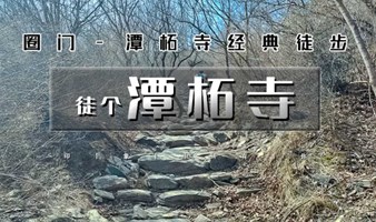 周末1日｜潭柘寺徒步｜圈门-门潭古道-北京登山潭柘寺10公里徒步