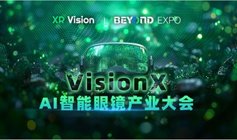 VisionX AI智能眼镜产业大会