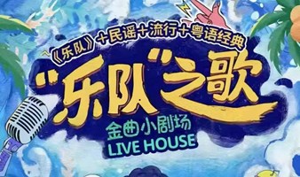 【北京】雍和民谣之夜｜金曲流行演唱会|live秀纵贯线|港乐90年代|乐夏之歌麦霸千禧年民谣流行专场