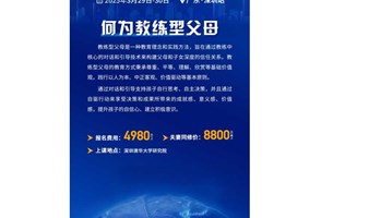 3月29-30日《做教练型父母:让爱更有力量》训练营 陈中来丨力合教育丨深圳清华大学研究院