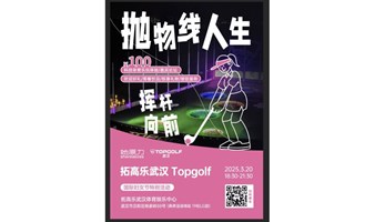 抛物线人生·挥杆向前 | 武汉拓高乐 Topgolf 国际妇女节特别活动