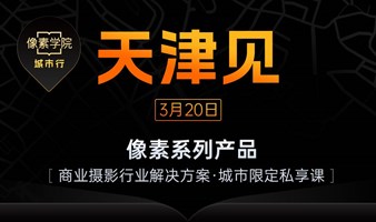 【3.20】像素学院城市行·天津站