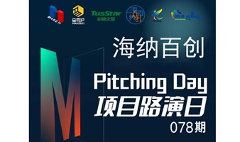 海纳百创—Pitching Day078期 | 线下初创项目路演