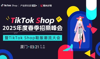 TikTok Shop 2025年度春季招商峰会 暨TikTok Shop鞋服潮流大会