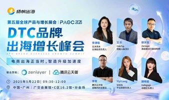PAGC 2025丨DTC品牌出海增长峰会——电商出海正当时，智造升级加速度