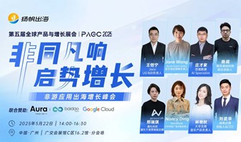 PAGC 2025丨非同凡响，启势增长——非游应用出海增长峰会