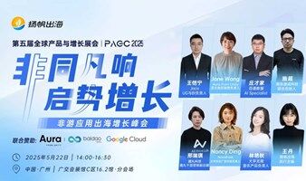 PAGC 2025丨非同凡响，启势增长——非游应用出海增长峰会