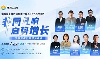 PAGC 2025丨非同凡响，启势增长——非游应用出海增长峰会