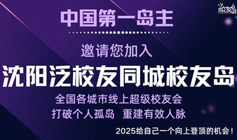 【沈阳】三门岛主邀请您加入沈阳泛校友同城校友岛！