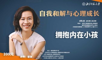 拥抱内在小孩：自我和解与心理成长