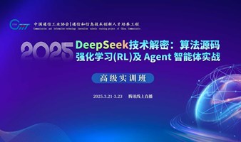 报名：DeepSeek技术解密：算法源码、强化学习（RL）及 Agent智能体实战线上高级实训班