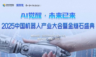 “AI觉醒 未来已来” 2025中国机器人产业大会暨金燧石盛典