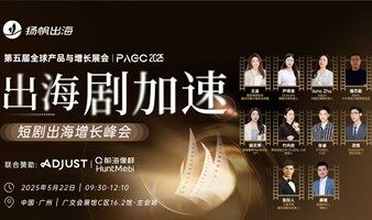 PAGC2025 | 出海剧加速——短剧出海增长峰会