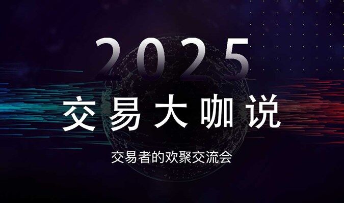 2025交易大咖说-长沙站，交易者的欢聚交流会